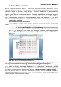 Работа в Microsoft Word 2007 11. Лекция: Работа с таблицами