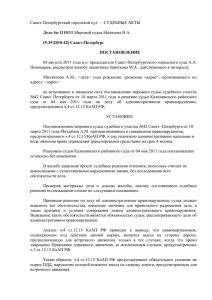 Санкт-Петербургский городской суд — СУДЕБНЫЕ АКТЫ Дело