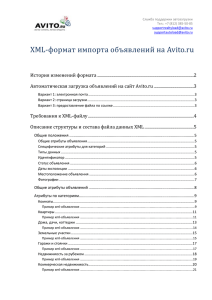 XML-формат импорта объявлений на Avito.ru