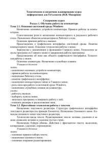 Тематическое и поурочное планирование курса информатики для 5-6 классов (Н.В. Макарова)