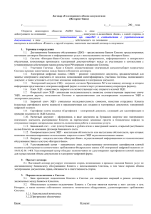 Договор об электронном обмене документами «Интернет-Банк