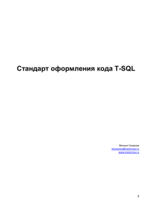 Оформление t-sql кода при написании user