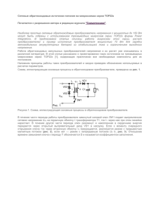 Сетевые обратноходовые источники питания на микросхемах серии TOP22х