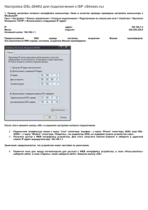 Настройка DSL-2640U для подключения к ISP «Stream - D-Link
