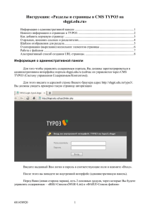 Разделы и страницы в CMS TYPO3 на shgpi.edu.ru
