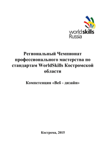 Региональный Чемпионат профессионального мастерства по стандартам WorldSkills Костромской