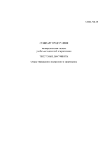 СТП 1.701 - Оформление текстовых документов НовГУ