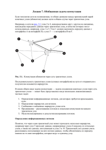 Лекция 7. Обобщенная задача коммутации Если топология сети