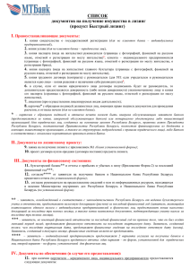 СПИСОК документов на получение имущества в лизинг (продукт