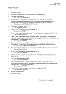 CWS/3/14 Приложение II (на русском языке)