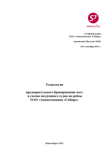 Технология бронирования мест в салоне ВС на