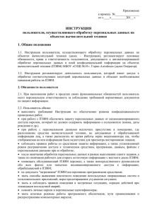 ИНСТРУКЦИЯ пользователя, осуществляющего обработку