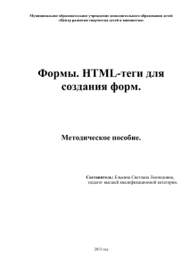 Методическое пособие "Формы. HTML