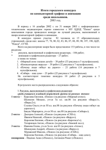 Итоги городского конкурса компьютерной графики и анимации