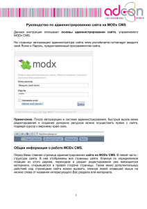 подробной инструкцией по системе MODx