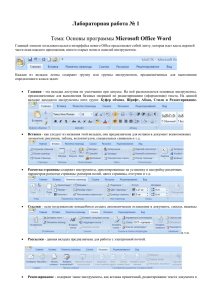 Лабораторная работа № 1 Microsoft Office Word