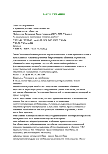 ЗАКОН УКРАИНЫ О землях энергетики и правовом режиме