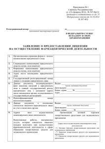 Приложение № 1 к приказу Росздравнадзора от «15» февраля 2012г. № 547-Пр/12