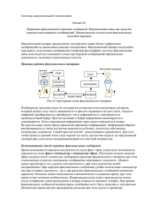 Системы документальной электросвязи  Лекция 24.