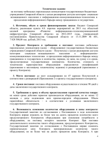 Техническое задание на поставку мобильных персональных компьютеров государственным бюджетным