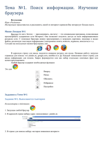 Поиск информации. Изучение браузера