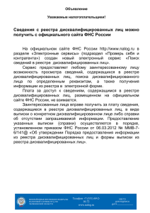 Сведения  с  реестра  дисквалифицированных  лиц ... получить с официального сайта ФНС России