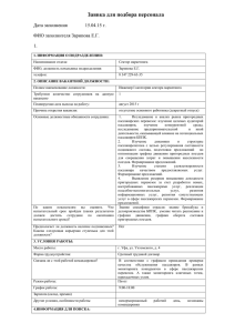 Заявка для подбора персонала Дата заполнения 15.04.15 г. ФИО