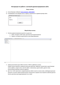 Инструкция по работе с системой администрирования сайта