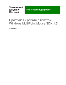Приступая к работе с пакетом Windows MultiPoint Mouse SDK 1.5