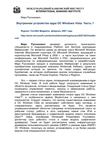 Внутреннее устройство ядра ОС Windows Vista: Часть 1