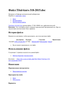 Файл:Titul-kurs-318-2015 — Кафедра математической