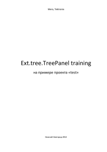 2. Формирование JSON данных для TreePanel на сервере