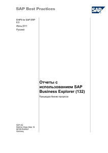 4 Отчеты SAP Business Explorer