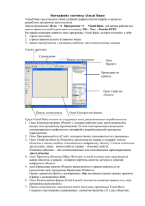 Интерфейс системы Visual Basic