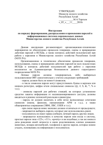 УТВЕРЖДАЮ Министр лесного хозяйства Республики Алтай
