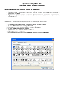 Практическая работа №9 «Microsoft Word. Вставка символа»