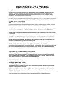 Оценка персонала в ОАО "РАО ЕЭС"