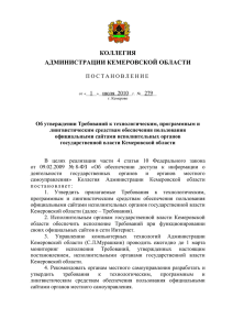 постановление - Администрация Кемеровской области