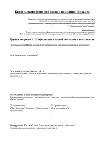 Бриф на разработку сайта. - Создание и продвижение сайтов