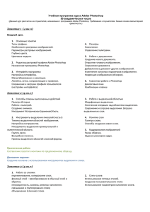 Учебная программа курса Adobe Photoshop 50 академических