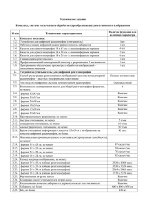 Техническое задание  Комплекс, система получения и обработки (преобразования) рентгеновского изображения