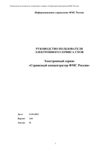 Электронный сервис «Сервисный концентратор ФМС России» РУКОВОДСТВО ПОЛЬЗОВАТЕЛЯ