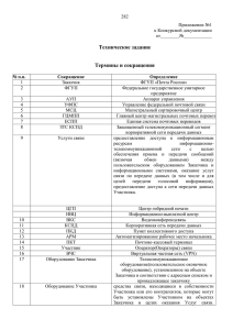 Техническое задание  Термины и сокращения