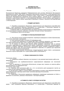 Договор сайт 2011-12 (МБУ ИЦСО с ДОУ)