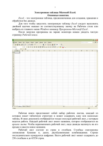 Электронная таблица Microsoft Excel