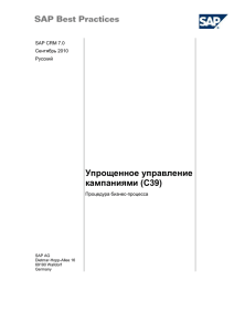 Упрощенное управление кампаниями (C39) SAP CRM 7.0 Сентябрь 2010