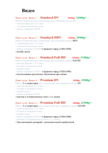 Видео Пакет услуг Видео 1 Standard DV 28000р. 24900р* Работа