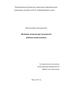 Влияние компьютера на развитие ребенка