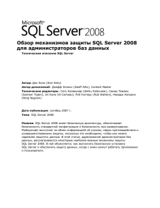 Обзор механизмов защиты SQL Server 2008 для