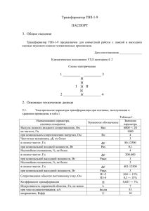 Трансформатор ТВЗ-1-9